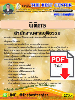 (ไฟล์ดาวโหลด) คู่มือแนวข้อสอบ นิติกร สำนักงานศาลยุติธรรม PKE1832