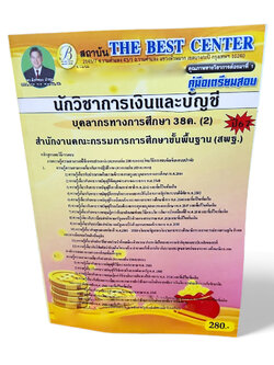 คู่มือเตรียมสอบ นักวิชาการเงินและบัญชี บุคลการทางศึกษา 38ค. (2) สพฐ. ปี67 PK2684 เนื้อหา+แนวข้อสอบ sheetandbook