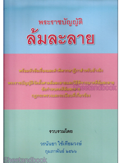 (แถมปกใส) พรบ.ล้มละลาย พร้อมหัวข้อเรื่องและฎีกาอ้างอิง พิมพ์ครั้งที่ 1 วรนันยา ใช้เทียมวงษ์ TBK1134 sheetandbook ALX