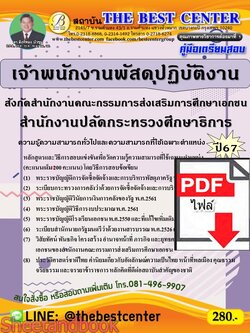 (ไฟล์ดาวโหลด) PDF คู่มือเตรียมสอบ เจ้าพนักงานพัสดุปฏิบัติงาน สังกัดสำนักงานคณะกรรมการส่งเสริมการศึกษาเอกชน สำนักงานปลัดกระทรวงศึกษาธิการ ปี67 PKE5035