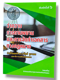 (แถมปกใส) ว่าความ การถามพยาน และ การจัดทำเอกสารทางกฎหมาย พิมพ์ครั้งที่ 6 ดร. ถวัลย์ รุยาพร TBK0502 sheetandbook ALX