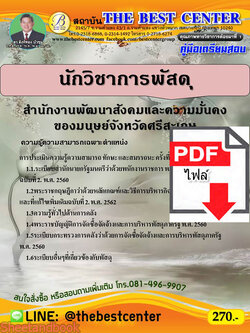 (ไฟล์ดาวโหลด) คู่มือสอบนักวิชาการพัสดุ สํานักงานพัฒนาสังคมและความมั่นคงของมนุษย์จังหวัดศรีสะเกษ ปี 64 PKE2371