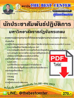 (ไฟล์ดาวโหลด) คู่มือแนวข้อสอบ นักประชาสัมพันธ์ปฏิบัติการ มหาวิทยาลัยราชภัฎจันทรเกษม PKE1837