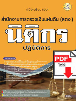 (ไฟล์ดาวโหลด) คู่มือเตรียมสอบ นิติกรปฏิบัติการ สำนักงานการตรวจเงินแผ่นดิน ปี66 เนื้อหา+แนวข้อสอบ พร้อมเฉลย PKE4484