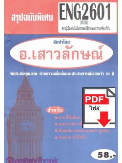 (ไฟล์ดาวโหลด) PDF ชีทราม สรุปฉบับพิเศษ ENG2601 (EN230) ความรู้เบื้องต้นในเรื่องวรรณคดีอังกฤษและวรรณคดีอเมริกัน Sheetandbook PKES0302