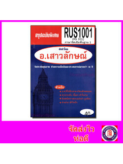 ชีทราม สรุป ชีทราม RUS1001 (RS101) ภาษารัสเซียพื้นฐาน1