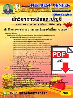 (ไฟล์ดาวโหลด) คู่มือเตรียมสอบ นักวิชาการเงินและบัญชี (สพฐ.) บุคลาการทางการศึกษา 38ค. (2) ปี67 พร้อมเฉลย PKE4555