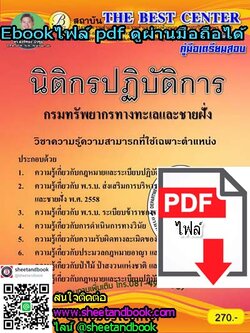 (ไฟล์ดาวโหลด) คู่มือเตรียมสอบ นิติกรปฏิบัติการ กรมทรัพยากรทางทะเลและชายฝั่ง PKE1013