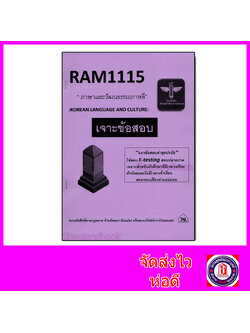 ชีทราม เจาะข้อสอบ E-testing RAM1115 ภาษาและวัฒนธรรมเกาหลี (ปรนัย) Sheetandbook LSR0054