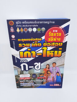 คู่มือเตรียมสอบรับราชการครู/ก.พ. ตะลุยดงข้อสอบ รวม เก็ง ข้อสอบเก่า-ใหม่ ภาค ก-ข VRP0120