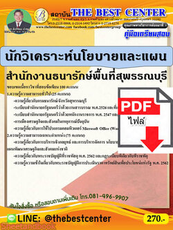 (ไฟล์ดาวโหลด) คู่มือสอบ นักวิเคราะห์นโยบายและแผน สำนักงานธนารักษ์พื้นที่สุพรรณบุรี ปี 64 PKE2574