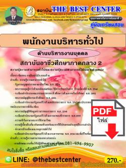 (ไฟล์ดาวโหลด) คู่มือแนวข้อสอบ พนักงานบริหารทั่วไป (ด้านบริหารงานบุคคล) สถาบันการอาชีวศึกษาภาคกลาง ปี 2563 PKE1649