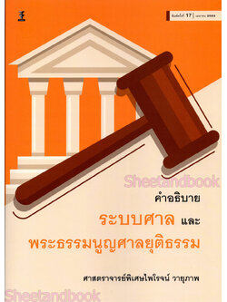 (แถมปกใส) คำอธิบายระบบศาลและพระธรรมนูญศาลยุติธรรม พิมพ์ครั้งที่ 17 ไพโรจน์ วายุภาพ TBK0857 sheetandbook