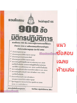 (ปี2565) คู่มือเตรียมสอบ แบบเฉลยท้ายเล่ม นิติกรปฏิบัติการ สำนักงานอัยการสูงสุด รวมข้อสอบ 900 ข้อ ภาคข KTS0573 Sheetandbook