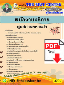 (ไฟล์ดาวโหลด) คู่มือเตรียมสอบ พนักงานบริการ ศูนย์การทหารม้า ปี 65 Sheetandbook PKE3038