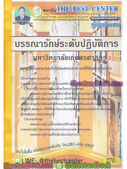 คู่มือสอบ แนวข้อสอบ บรรณารักษ์ระดับปฏิบัติการ มหาวิทยาลัยเกษตรศาสตร์ PK1895