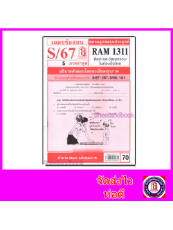 ชีทราม ข้อสอบ RAM1311 ศิลปะและวัฒนธรรมในท้องถิ่นไทย Sheetandbook LKS0261