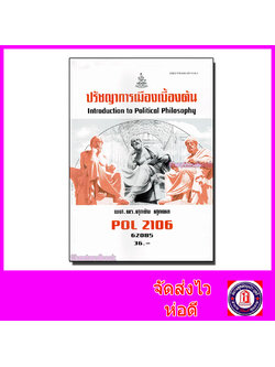 หนังสือเรียนม.ราม POL2106 ปรัชญาการเมืองเบื้องต้น ตำราเรียนราม 62085 Sheetandbook SRU0001