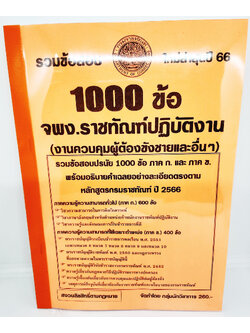(ปี2566) รวมข้อสอบ 1000 ข้อ เจ้าพนักงานราชทัณฑ์ปฏิบัติงาน KTS0707 กรมราชทัณฑ์ (งานควบคุมผู้ต้องขังชายและอื่นๆ) พร้อมเฉลยทุกข้อ sheetandbook