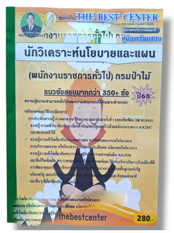 (ปี68) คู่มือเตรียมสอบ นักวิเคราะห์นโยบายและแผน (พนักงานราชการทั่วไป) กรมป่าไม้ ปี68 PK2619 เนื้อหา+แนวข้อสอบ sheetandbook