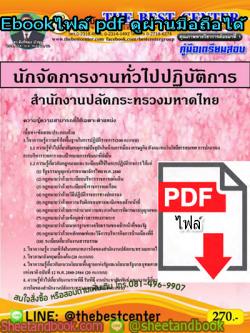 (ไฟล์ดาวโหลด) คู่มือสอบ แนวข้อสอบ นักจัดการงานทั่วไปปฏิบัติการ สำนักงานปลัดกระทรวงมหาดไทย PKE1477