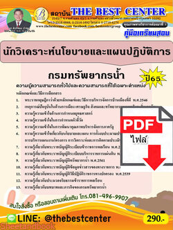 (ไฟล์ดาวโหลด) คู่มือเตรียมสอบ นักวิเคราะห์นโยบายและแผนปฏิบัติการ กรมทรัพยากรน้ำ ปี65 PKE3322