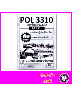 ชีทราม ข้อสอบ ปกขาว POL3310(PA311) การบริหารรัฐกิจเปรียบเทียบ (ข้อสอบอัตนัย) Sheetandbook PKS0043