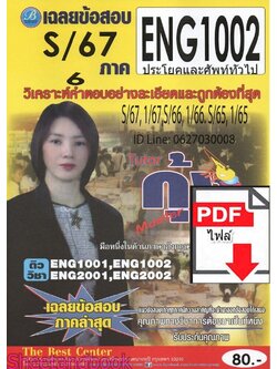 (ไฟล์ดาวโหลด) ชีทราม ข้อสอบ ENG1002 ประโยคและคำศัพท์ทั่วไป Sheetandbook PKES0285