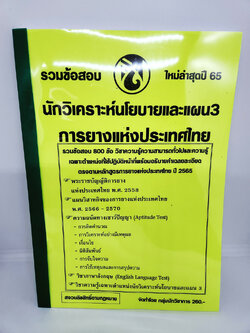 ( ปี 2565 ) คู่มือเตรียมสอบ นักวิเคราะห์นโยบายและแผน3 การยางแห่งประเทศไทย กยท รวมข้อสอบ 800ข้อพร้อมเฉลย KTS0685 sheetandbook