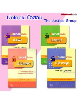 (ปกใส) Unlock ข้อสอบ ป.แพ่ง,อาญา,วิ.แพ่ง,วิ.อาญา ฉบับเตรียมสอบ เนติบัณฑิต อัยการ ผู้พิพากษา The Justice Group TBK1291 sheetandbook