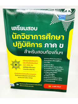 หนังสือ เตรียมสอบ นักวิชาการศึกษาปฎิบัติการ ภาค ข สำหรับสอบท้องถิ่นฯ กรมส่งเสริมการปกครองท้องถิ่น TBY0140 sheetandbook