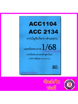 ชีทราม ข้อสอบ ACC2134 ACC1104 การบัญชีบริหาร (ข้อสอบอัตนัย) Sheetandbook SR0001