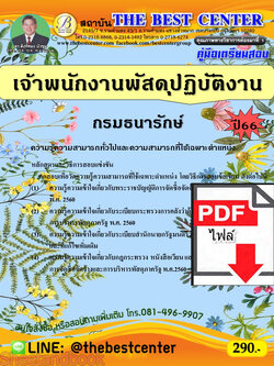 (ไฟล์ดาวโหลด) คู่มือเตรียมสอบ เจ้าพนักงานพัสดุปฏิบัติงาน กรมธนารักษ์ ปี66 เนื้อหา+แนวข้อสอบ พร้อมเฉลย PKE4477