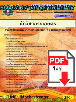 (ไฟล์ดาวโหลด) คู่มือเตรียมสอบ นักวิชาการเกษตร สำนักวิจัยและพัฒนาการเกษตรเขตที่ 7 จังหวัดสุราษฎร์ธานี PKE1292