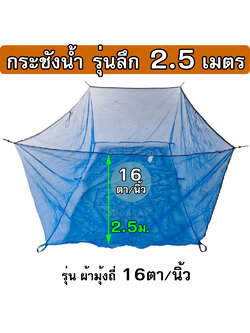 กระชังมุ้งไนล่อน 16ตา/นิ้ว รุ่นลึก 2.50 ม. ( กระชังในน้ำ ไม่มีฝา ) ใช้เป็น กระชังเลี้ยงปลา กระชังใส่ปลา กระชังเลี้ยงกบ