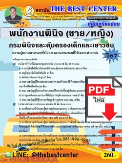 (ไฟล์ดาวโหลด) PDF คู่มือเตรียมสอบ พนักงานพินิจ (ชาย-หญิง) กรมพินิจและคุ้มครองเด็กและเยาวชน ปี67 PKE4604