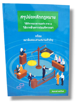 (แถมปก) สรุปย่อหลักกฎหมาย กฎหมายวิธีพิจารณาความแพ่ง ภาค 4 วิธีการชั่วคราวก่อนพิพากษา TBK1235 สมพงษ์ เหมวิมล sheetandbook ALX