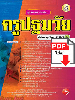 (ไฟล์ดาวโหลด) หนังสือคู่มือสอบ ครูปฐมวัย ปรับปรุงใหม่ปี64 PKE2512