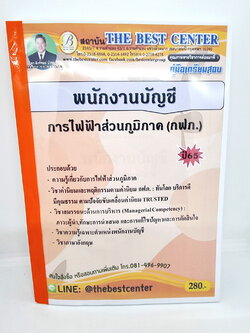 (ปี2565) คู่มือเตรียมสอบ พนักงานบัญชี การไฟฟ้าส่วนภูมิภาค ปี65 PK1963 Sheetandbook
