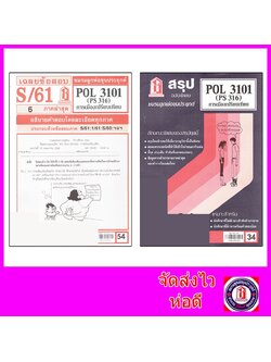 ชีทราม POL3101 (PS 316) การเมืองเปรียบเทียบ