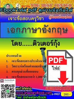 (ไฟล์ดาวโหลด) เจาะข้อสอบครูวิชาเอกภาษาอังกฤษ โดย ติวเตอร์กุ้ง PKE0290