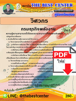 (ไฟล์ดาวโหลด) คู่มือเตรียมสอบ วิศวกร กรมธุรกิจพลังงาน ปี65 Sheetandbook PKE3226