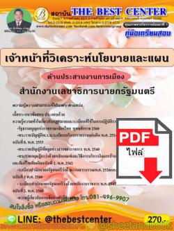 (ไฟล์ดาวโหลด) คู่มือแนวข้อสอบ เจ้าหน้าที่วิเคราะห์นโยบายและแผน ด้านประสานงานการเมือง สำนักงานเลขาธิการนายกรัฐมนตรี PKE1536