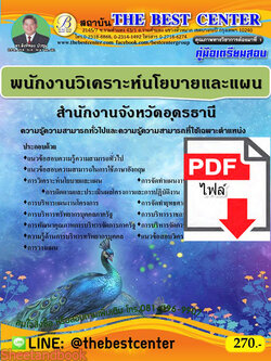 (ไฟล์ดาวโหลด) คู่มือสอบพนักงานวิเคราะห์นโยบายและแผน สำนักงานจังหวัดอุดรธานี ปี 64 PKE2423