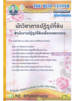 (ปี2563) คู่มือสอบ แนวข้อสอบ นักวิชาการปฏิรูปที่ดิน สำนักงานปฏิรูปที่ดินเพื่อเกษตรกรรม (สปก.) PK1921