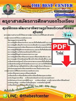 (ไฟล์ดาวโหลด) คู่มือสอบ ครูอาสาสมัครการศึกษานอกโรงเรียน ศูนย์ฝึกและพัฒนาอาชีพราษฎรไทย บริเวณชายแดนสุรินทร์ ปี64 PKE2588