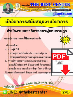 (ไฟล์ดาวโหลด) คู่มือเตรียมสอบ นักวิชาการสนับสนุนงานวิชาการ สำนักงานเลขาธิการสภาผู้แทนราษฎร ปี66 PKE3837