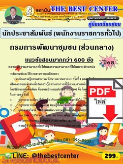 (ไฟล์ดาวโหลด) PDF คู่มือเตรียมสอบ นักประชาสัมพันธ์ (พนักงานราชการทั่วไป) กรมการพัฒนาชุมชน (ส่วนกลาง) ปี68 PKE5926