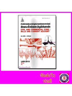 หนังสือเรียนม.ราม LAW2113 LAW2013 ตั๋วเงินและบัญชีเดินสะพัด ตำราเรียนราม 62193 Sheetandbook SRU0035