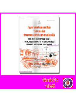 หนังสือเรียนม.ราม LAW2103 LAW2003 กฎหมายละเมิด จัดการงานนอกสั่ง ลาภมิควรได้ 65009 ตำราเรียนราม SRU0060 Sheetandbook